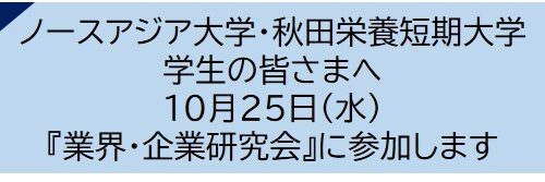 ノースアジア大学・秋田栄養短期大学主催『業界・企業研究会』への参加が決定