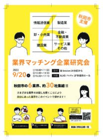 業界マッチング企業研究会に出展します♪