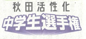 9月26日秋田魁新報「秋田活性化中学生選手権」