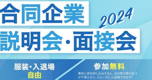 合同企業説明会・面接会 2024