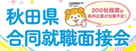 秋田県合同就職面接会