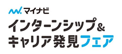 マイナビ　インターンシップ＆キャリア発見フェア