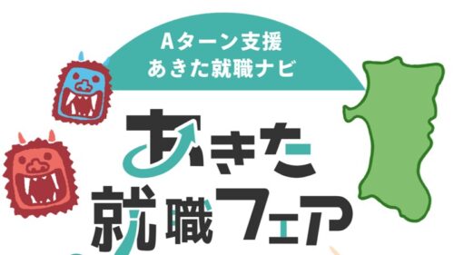 あきた就職フェア