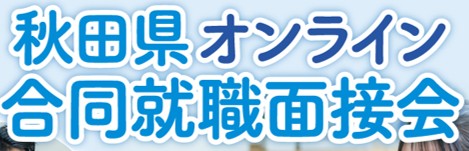 【26卒】秋田県オンライン合同就職面接会