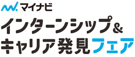 インターンシップ＆キャリア発見フェア（11月9日）