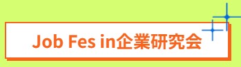Job Fes in企業研究会（11月15日）