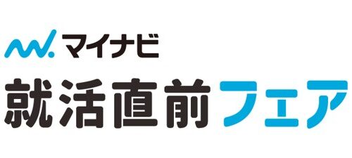 マイナビ【仙台】就活直前フェア（2月1日）