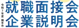 横手市就職面接会・企業説明会（1月20日）