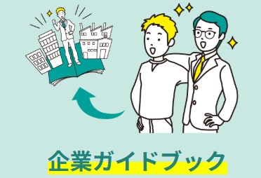 企業ガイドブックあきた2026