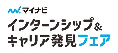 マイナビ「インターンシップ＆キャリア発見フェア」（6月13日）