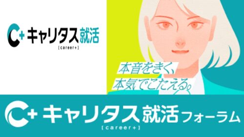 キャリタス就活フォーラム（5月23日）