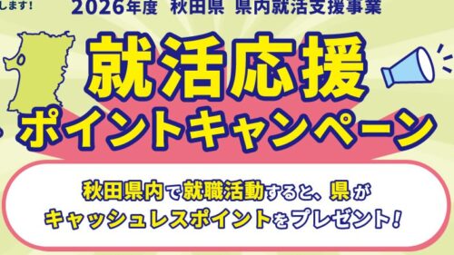 就活応援ポイントキャンペーン！！