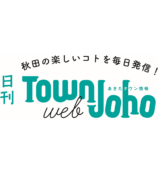 webあきたタウン情報