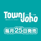 月間　タウン情報