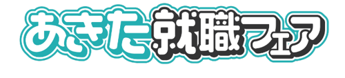 「あきた就職フェアin秋田」出展決定！！