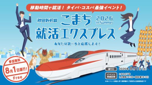 「こまち就活エクスプレス」参加決定！！