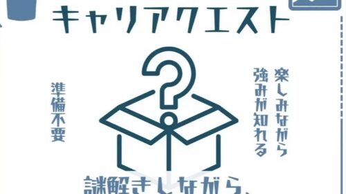 「キャリアクエストin秋田」参加決定！（7月11日）