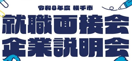 横手市就職面接会・企業説明会（8月10日）