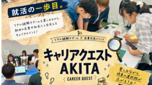 「キャリアクエストAKITA」参加決定！！