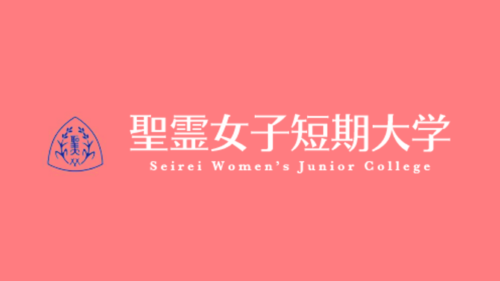 「市内企業研究会in聖霊女子短期大学」参加決定！