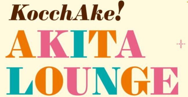 KocchAkE!AKITA LOUNGEに参加します