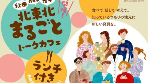 『北東北まるごとトークカフェ』参加決定！